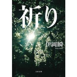 祈り(文春文庫) [文庫]