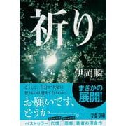 祈り(文春文庫) [文庫]