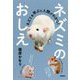 ネズミのおしえ―ネズミを学ぶと人間がわかる! [単行本]