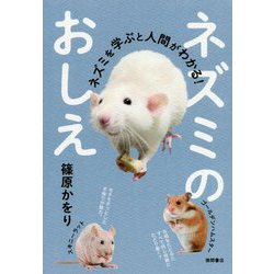 ネズミのおしえ―ネズミを学ぶと人間がわかる! [単行本]