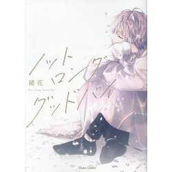 ノット ロンググッドバイ(ＣＨＡＲＡ コミックス) [コミック]