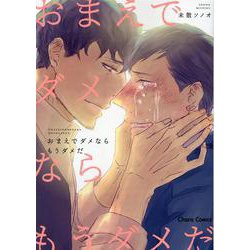 おまえでダメならもうダメだ(ＣＨＡＲＡ コミックス) [コミック]