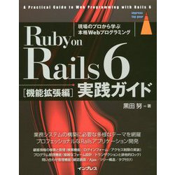 ヨドバシ.com - Ruby on Rails 6実践ガイド 機能拡張編―現場のプロから