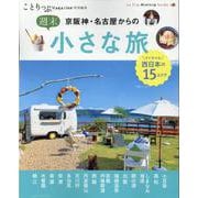ことりっぷマガジン特別編集 京阪神・名古屋からの週末小さな旅 [ムックその他]
