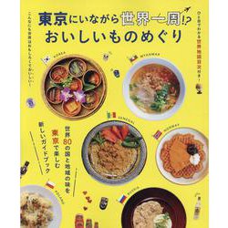 東京にいながら世界一周！？おいしいものめぐり [ムックその他]