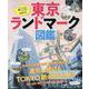 東京ランドマーク図鑑 [ムックその他]