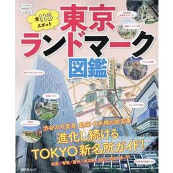 東京ランドマーク図鑑 [ムックその他]