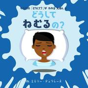 どうしてねむるの？－からだの「どうして？」がわかるえほん5(Boutique books) [絵本]