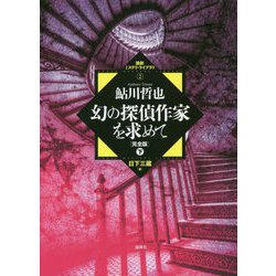 幻の探偵作家を求めて 完全版〈下〉(論創ミステリ・ライブラリ〈2〉) [単行本]