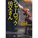 シャーロック伯父さん(論創海外ミステリ) [単行本]