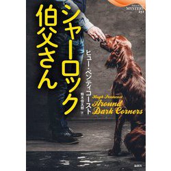 シャーロック伯父さん(論創海外ミステリ) [単行本]