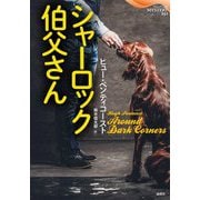 シャーロック伯父さん(論創海外ミステリ) [単行本]