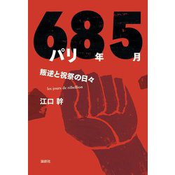 パリ68年5月―叛逆と祝祭の日々 [単行本]