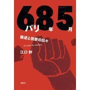 パリ68年5月―叛逆と祝祭の日々 [単行本]