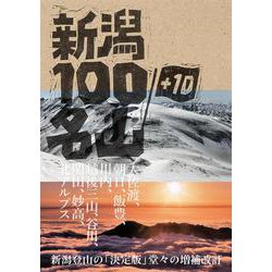 新潟100名山＋10 [単行本]