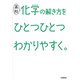 高校化学の解き方をひとつひとつわかりやすく。(高校ひとつひとつわかりやすく) [全集叢書]