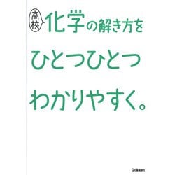 高校化学の解き方をひとつひとつわかりやすく。(高校ひとつひとつわかりやすく) [全集叢書]