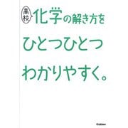 高校化学の解き方をひとつひとつわかりやすく。(高校ひとつひとつわかりやすく) [全集叢書]