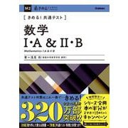 きめる！共通テスト数学Ⅰ・Ａ＆Ⅱ・Ｂ(きめる！共通テストシリーズ) [全集叢書]