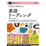 きめる！共通テスト英語リーディング(きめる！共通テストシリーズ) [全集叢書]