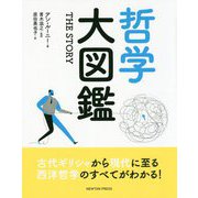 哲学大図鑑 THE STORY [単行本]