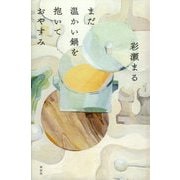まだ温かい鍋を抱いておやすみ [単行本]