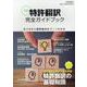 新版 特許翻訳完全ガイドブック [ムックその他]