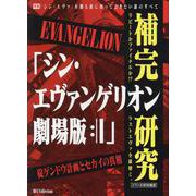 「シン・エヴァンゲリオン劇場版：||」補完研究 [ムックその他]