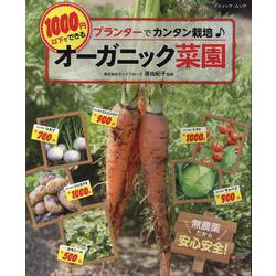 1000円以下でできるオーガニック菜園 [ムックその他]