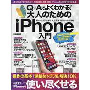 Q＆Aでよくわかる！ 大人のためのiPhone入門 [ムックその他]
