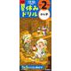 小学２年のかん字(学研の夏休みドリル) [全集叢書]