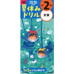 小学２年の計算(学研の夏休みドリル) [全集叢書]