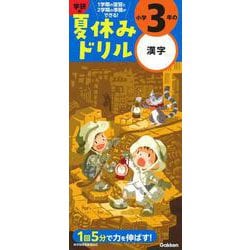 ヨドバシ Com 小学３年の漢字 学研の夏休みドリル 全集叢書 通販 全品無料配達