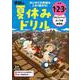 小学１・２・３年　アルファベット・ローマ字・英単語－はじめての英語(学研の夏休みドリル) [全集叢書]