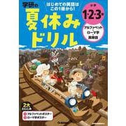 小学１・２・３年　アルファベット・ローマ字・英単語－はじめての英語(学研の夏休みドリル) [全集叢書]