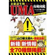 未確認生物UMA攻略図鑑　もしもUMAに出遭ったら [単行本]