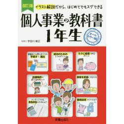 ヨドバシ Com イラスト解説だから はじめてでもスグできる個人事業の教科書1年生 改訂3版 単行本 通販 全品無料配達