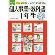イラスト解説だから、はじめてでもスグできる個人事業の教科書1年生 改訂3版 [単行本]