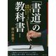 「書道」の教科書―この一冊で、書道からアートまで全部がわかる 改訂版 [単行本]