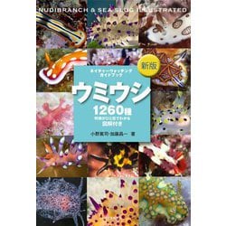 新版 ウミウシ | 株式会社誠文堂新光社