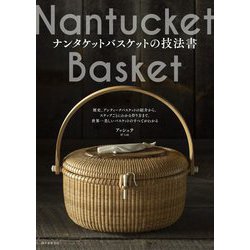ナンタケットバスケットの技法書―歴史、アンティークバスケットの紹介から、ステップごとにわかる作り方まで。世界一美しいバスケットのすべてがわかる [単行本]