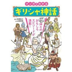 ヨドバシ Com マンガでわかるギリシャ神話 個性豊かな神々のおもしろエピソードが満載 単行本 通販 全品無料配達