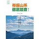 脊振山系徹底踏査!―ふるさとの山をもっと深く知るために(TETTEI TOUSA SERIES) [単行本]