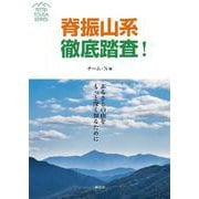脊振山系徹底踏査!―ふるさとの山をもっと深く知るために(TETTEI TOUSA SERIES) [単行本]