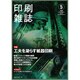 印刷雑誌 2020年 05月号 [雑誌]