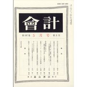 会計 2020年 05月号 [雑誌]