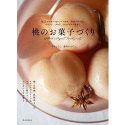 桃のお菓子づくり―丸ごとコンポートからババロア、アイスクリーム、パウンド、タルト、ショートケーキまで [単行本]
