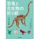 恐竜と古生物の折り紙―太古に暮らした生き物たちの造形美を紙で表現 [単行本]
