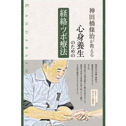 神田橋條治が教える心身養生のための経絡・ツボ療法 [単行本]