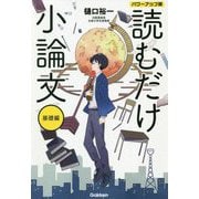 読むだけ小論文 基礎編 パワーアップ版 パワーアップ版 [全集叢書]
